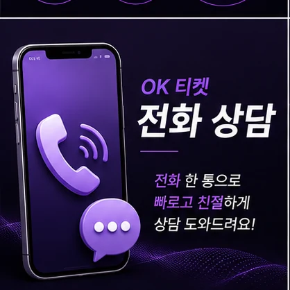 오케이티켓 전화 상담