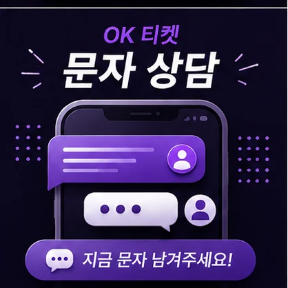 오케이티켓 문자 상담